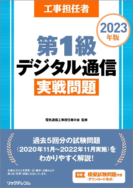 工事担任者第１級デジタル通信実戦問題　２０２３年版