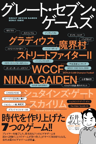 グレート・セブン・ゲームズ　時代を作り上げた７つのゲーム！！