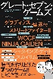 グレート・セブン・ゲームズ　時代を作り上げた7つのゲーム！！