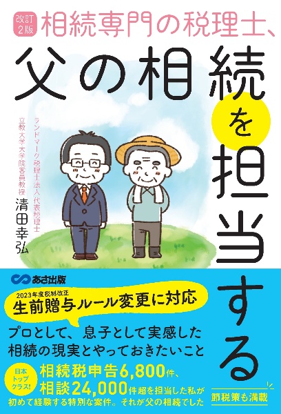 相続専門の税理士、父の相続を担当する 改訂2版