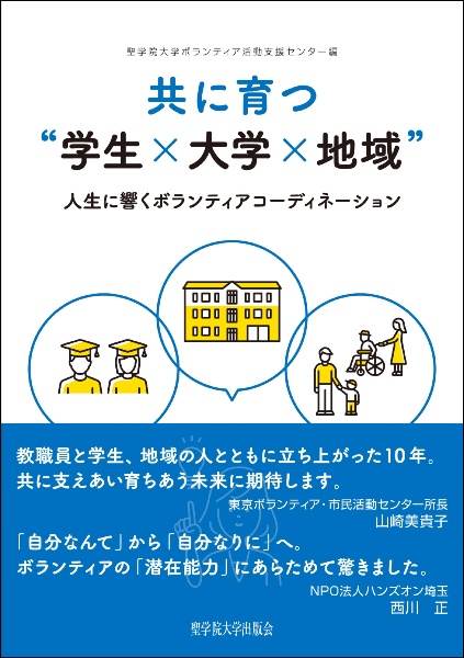 共に育つ“学生×大学×地域”　人生に響くボランティアコーディネーション