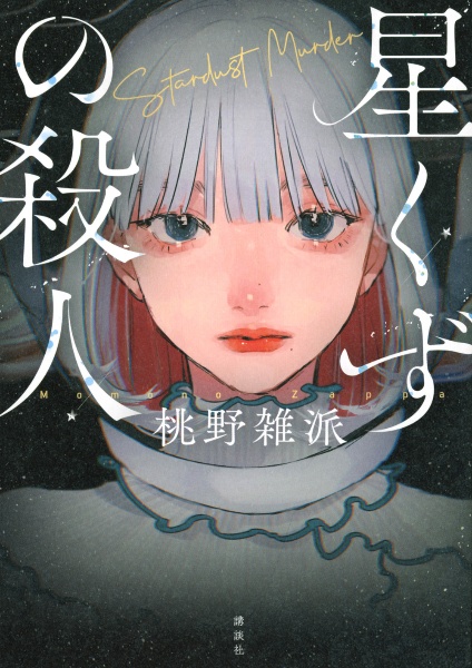 星くずの殺人/桃野雑派 - 販売書籍｜TSUTAYA レンタル・販売 商品在庫検索