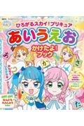 プリキュアあいうえおかけたよ！ブック　２０２３