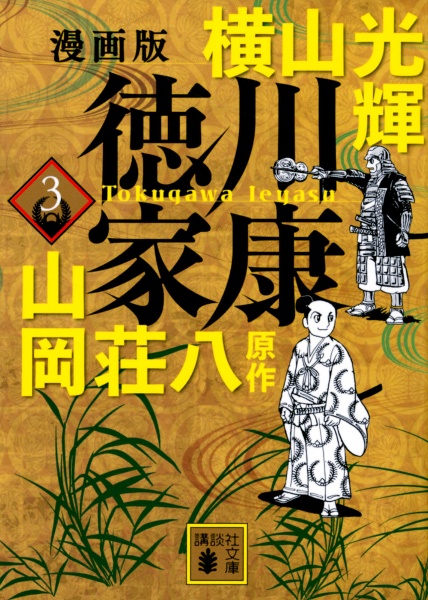 徳川家康＜漫画版＞