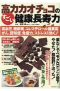 高カカオチョコのすごい健康長寿力　高血圧、糖尿病、コレステロール値異常、がん、認知症