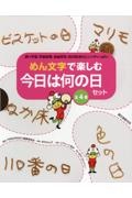 めん文字で楽しむ今日は何の日セット(全4巻セット) 調べ学習、学級新聞、自由研究、校内放送のヒントがい