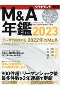 Ｍ＆Ａ年鑑２０２３