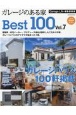 ガレージのある家　Best100(7)