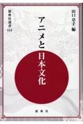 アニメと日本文化