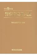 警察官実務六法 令和6年版 令和6年版 警察官実務六法 | 警察政策学会 |本 | 通販 | Amazon
