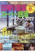 日帰り温泉＆スーパー銭湯＆サウナ首都圏版　カラダとココロが喜ぶ近場の充実のお風呂　２０２３