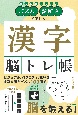 パズル・謎解きで楽しむ　漢字脳トレ帳