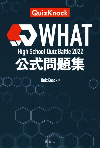 QuizKnockファンブック Amazon.co.jp: 東大発の知識集団QuizKnockオフィシャルブック