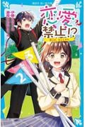 恋愛禁止！？　恋心の、なくしかた