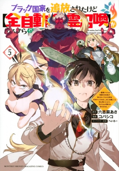 ブラック国家を追放されたけど【全自動・英霊召喚】があるから何も困らない。 最強クラスの英霊1000体が知らないうちに仕事を片付けてくれるし、みんな優しくて居心地いいんで、今さら元の国には戻りません（5）