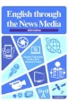 ニュースメディアの英語　2023年度版　演習と解説