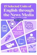 １５章版：ニュースメディアの英語　２０２３年度版　演習と解説