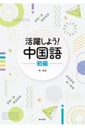 活躍しよう！中国語初級