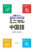 初級テキスト４つの場面から学ぶミニマル中国語