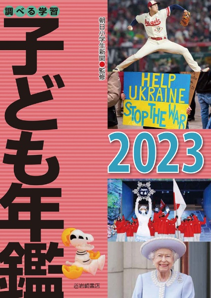 調べる学習子ども年鑑 2023