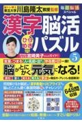 毎日脳活スペシャル　漢字脳活ひらめきパズル