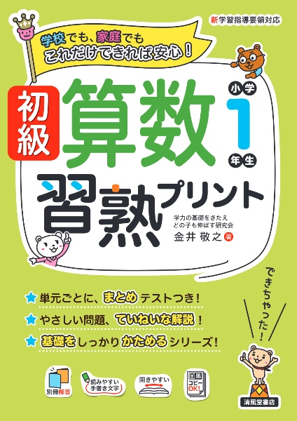 初級算数習熟プリント　小学１年生