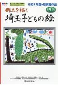 埼玉子どもの絵　郷土を描く　記念号