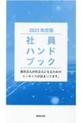 社員ハンドブック　２０２３年度版　新社会人が社会人になるためのエッセンスが詰まってま