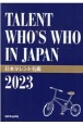 日本タレント名鑑　2023年版　TALENT　WHO’S　WHO　IN　JAPAN