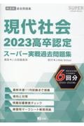 高卒認定スーパー実戦過去問題集　現代社会　５　２０２３