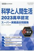 高卒認定スーパー実戦過去問題集　科学と人間生活　１１　２０２３