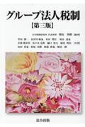 グループ法人税制 第三版