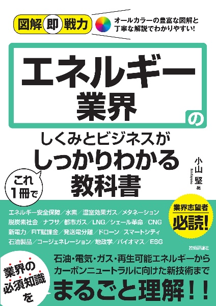 エネルギー業界のしくみとビジネスがこれ１冊でしっかりわかる教科書