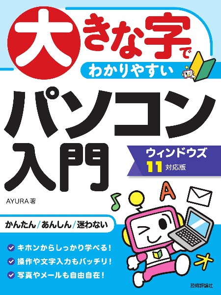 大きな字でわかりやすい　パソコン入門　ウィンドウズ１１対応版