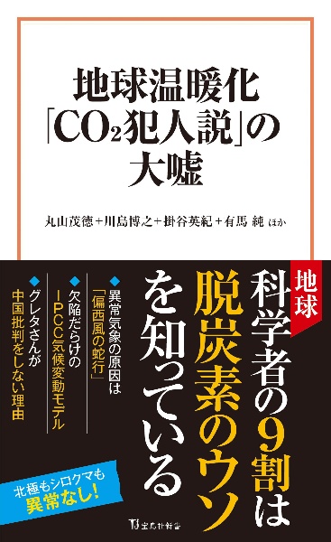 地球温暖化「ＣＯ２犯人説」の大嘘