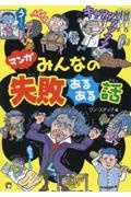 マンガ　みんなの失敗あるある話