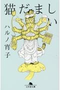 猫だましい