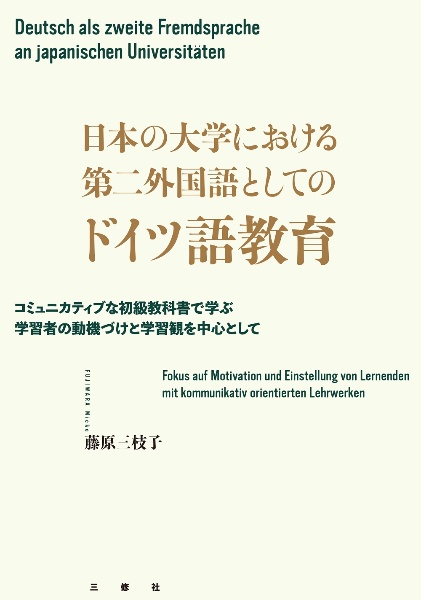 日本の大学における第二外国語としてのドイツ語教育　コミュニカティブな初級教科書で学ぶ学習者の動機づけと学習観を中心として