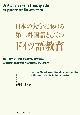 日本の大学における第二外国語としてのドイツ語教育　コミュニカティブな初級教科書で学ぶ学習者の動機づけと学習観を中心として