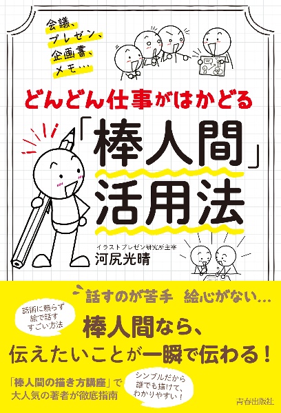 会議、プレゼン、企画書、メモ・・・どんどん仕事がはかどる「棒人間」活用法