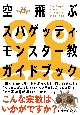 空飛ぶスパゲッティ・モンスター教ガイドブック