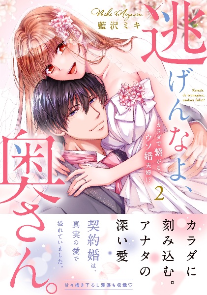 逃げんなよ、奥さん。~ カラダで繋がる、ウソ婚夫婦!?