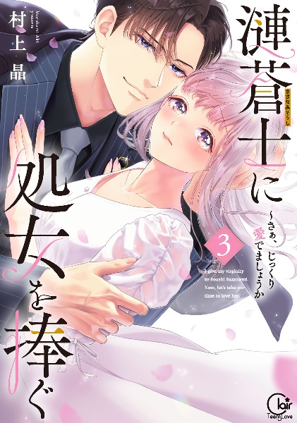 漣蒼士に処女を捧ぐ~さあ、じっくり愛でましょうか（3）