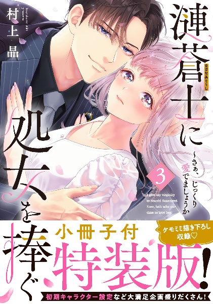 漣蒼士に処女を捧ぐ~さあ、じっくり愛でましょうか<特装版> 小冊子付（3）