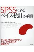 ＳＰＳＳによるベイズ統計の手順