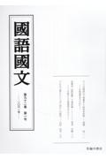 国語国文　９２巻１号