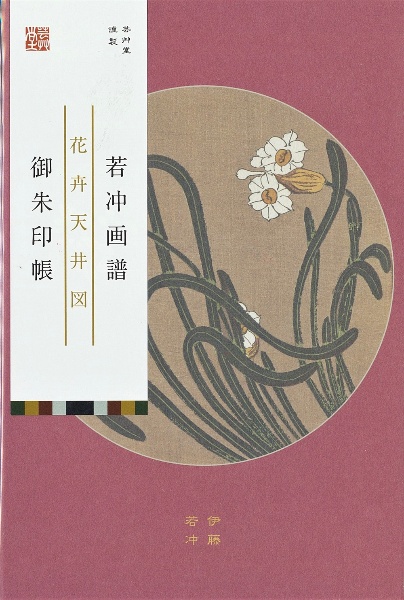 若冲画譜御朱印帳　花卉天井図　水仙／山桜