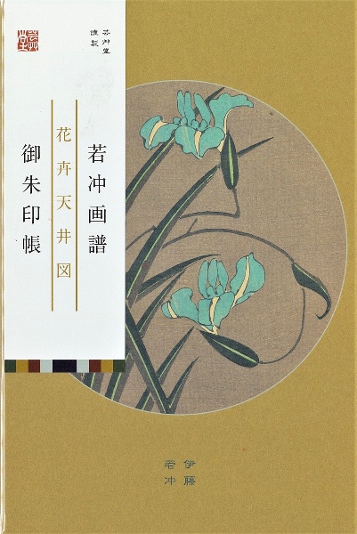 若冲画譜御朱印帳　花卉天井図　杜若／牡丹