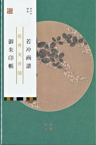 若冲画譜御朱印帳　花卉天井図　萩／紫陽花