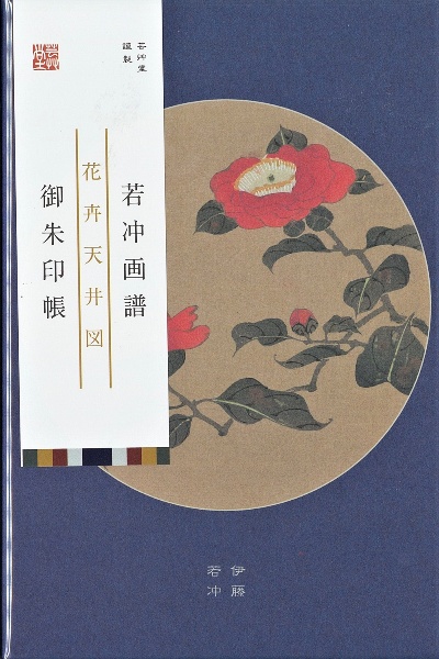 若冲画譜御朱印帳　花卉天井図　椿／梅